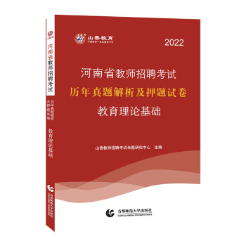 山香2022河南省教师招考押题试卷·教育理论基础 下载