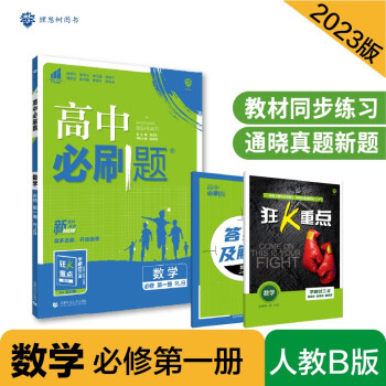 高中必刷题高一上 数学必修第一册RJB人教B版2023版 理想树教材同步练习 下载