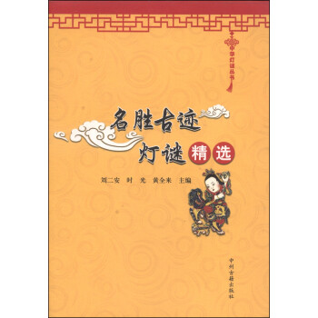 中华灯谜丛书：名胜古迹灯谜精选 下载