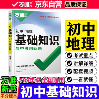 2022万唯初中基础知识与中考创新题初中地理基础知识大全七八九年级英语初一初二初三复习辅导资料万 下载