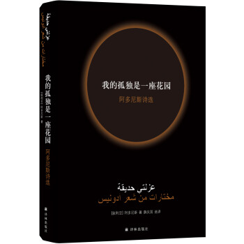 我的孤独是一座花园：阿多尼斯诗选（新版）/经典诗歌译丛 下载