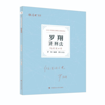 厚大法考2022考前必背·罗翔讲刑法119 法考知识点速记冲刺复习罗翔刑法可搭理论卷真题卷 下载