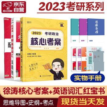 2023考研政治 徐涛核心考案+红宝书考研英语词汇2本套 可搭张宇30讲36讲李永乐田静汤家凤肖秀荣 下载