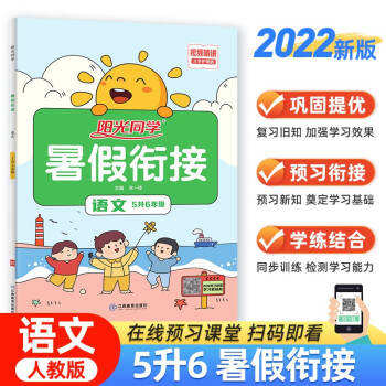 2022秋阳光同学 暑假衔接五升六语文上册人教版 五年级升六年级小学暑假作业同步训练练习册 下载
