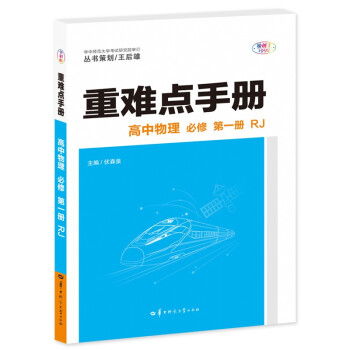 重难点手册 高中物理 必修 第一册 RJ 高一上 新教材人教版 2023版 王后雄 下载