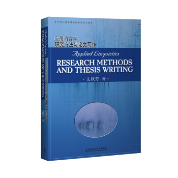 外研社高等英语教育学术文库：应用语言学研究方法与论文写作 [Applied Linguistics:Research Methods and Thesis Wriring] 下载