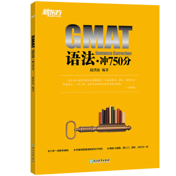 新东方 GMAT语法：冲750分 利用思维导图精剖15套共196道GMAT句子改错题目 下载