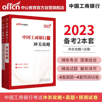 中公教育2023中国工商银行招聘考试：冲关攻略+历年真题汇编及标准预测试卷 下载