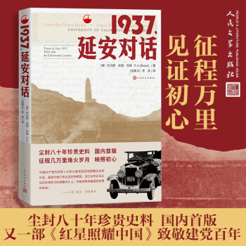 1937延安对话 红星照耀中国姊妹篇（极具党史价值和现实意义的纪实作品，是美国学者毕森1937年6月到访延安的见闻与记录，是中国共产党延安时期革命实践和思想理论的重要见证）人民文学出版社 下载