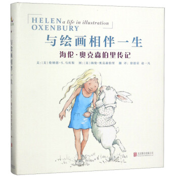 与绘画相伴一生 海伦·奥克森伯里传记 探秘大师 镇馆之宝（启发出品） 下载