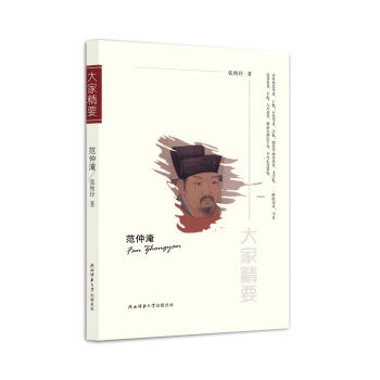 “大家精要”丛书：范仲淹 下载
