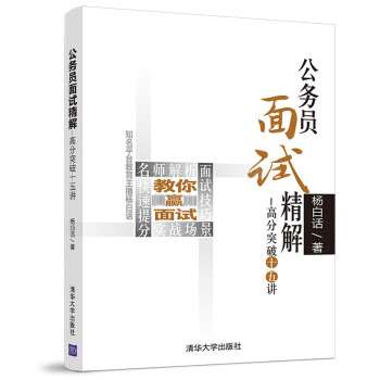 公务员面试精解高分突破十五讲 下载