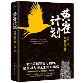 黄雀计划（2021年度人气悬疑小说“微博十大好书” 比完美犯罪更可怕的，是普通人毫无来由的恶意）创美工厂 下载