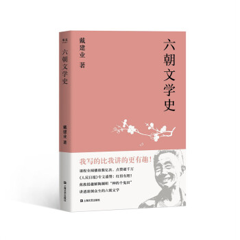 六朝文学史（万千人点赞的教授戴建业2019新作，通俗讲授迷倒众生的六朝文学。陈引驰、骆玉明、六神磊磊推荐！） 下载
