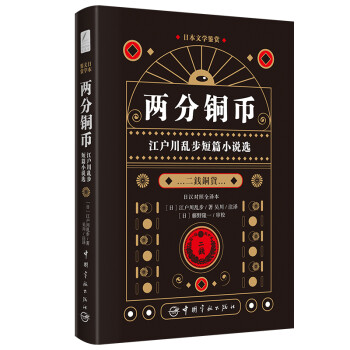 江户川乱步短篇小说选:两分铜币(日汉对照全译本 徐一平作序) 下载