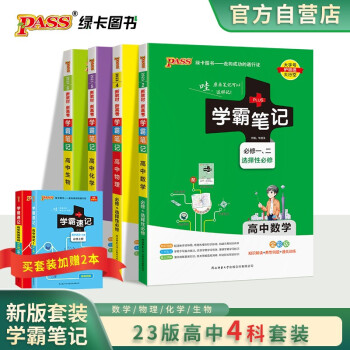 学霸笔记 高中 数学物理化学生物 必修+选择性必修【新教材】 4本套装 高一高二高三 高考数理化生理科 讲解复习资料 23版 pass绿卡图书 下载