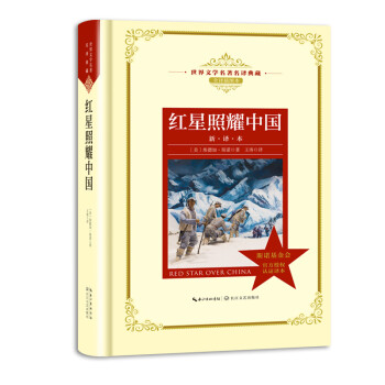 红星照耀中国（新译本全译插图本）（精）/世界文学名著名译典藏 下载