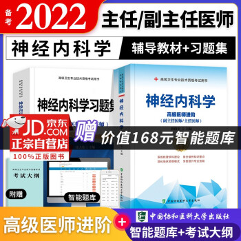 备考2022 协和神经内科学高级教程教材+习题集强化训练 副高级医师 共2本 副主任/主任医师职称考试用书 下载