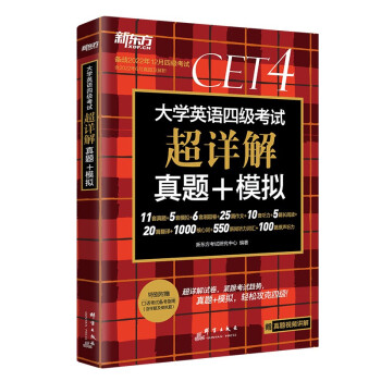 新东方 (备考22年12月)大学英语四级考试超详解真题+模拟 下载