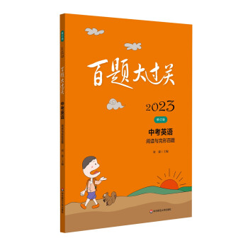 2023百题大过关.中考英语:阅读与完形百题（修订版） 下载