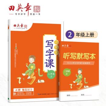 田英章人教版小学生写字课二年级上册 语文同步练字帖赠听写默写本（共2册） 铅笔字帖楷书2022秋2年级 练字本拼音本生字抄写本 下载