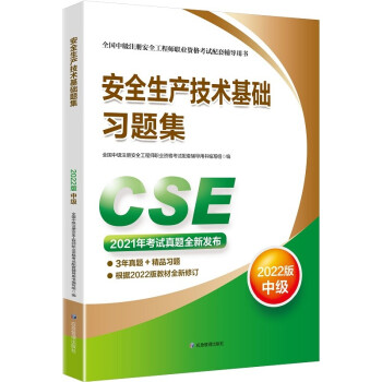 中级注册安全工程师2022教材配套辅导 安全生产技术基础习题集：2022版应急管理出版社 下载