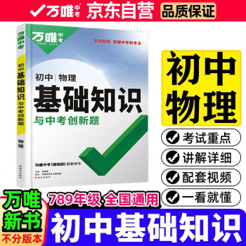 2022万唯初中基础知识与中考创新题初中物理基础知识大全七八九年级英语初一初二初三复习辅导资料万 下载