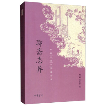聊斋志异（中国古典小说最经典） 下载