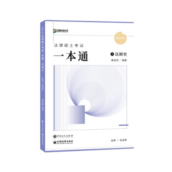 2023众合法硕龚成思考研法律硕士联考一本通法制史课配资料 下载