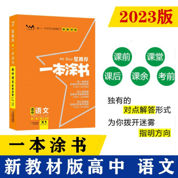 2023新教材版 一本涂书 高中语文 高一高二高三高考通用复习资料知识点考点辅导书配涂书笔记高考 下载