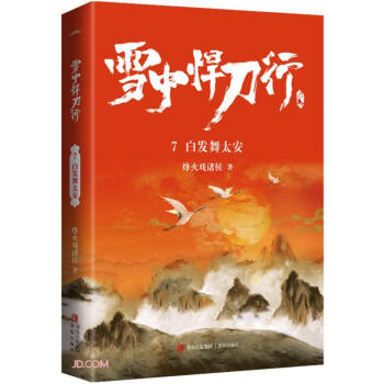 雪中悍刀行7白发舞太安（修订版） 下载