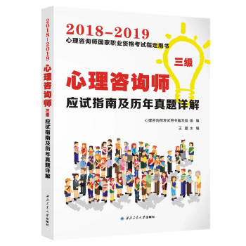 心理咨询师（三级）应试指南及历年真题详解 下载