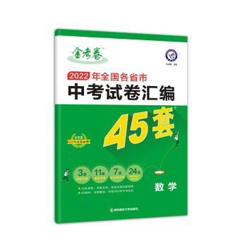全国各省市中考试卷汇编45套 数学 全国版 2022真题 2023年新版 天星教育 下载