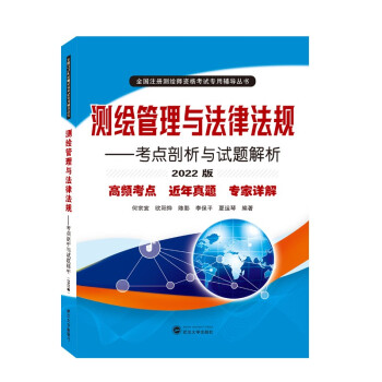 测绘管理与法律法规——考点剖析与试题解析（2022版） 下载