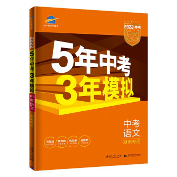 曲一线 5年中考3年模拟 中考语文 湖南专用 2022版中考总复习 五三 下载
