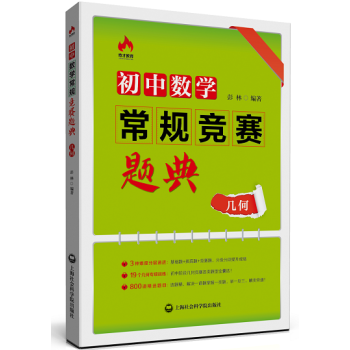 初中数学常规竞赛题典 几何 下载