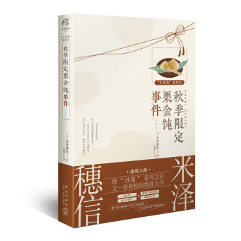 秋季限定栗金饨事件上 推理大师米泽穗信作品 天闻角川 下载