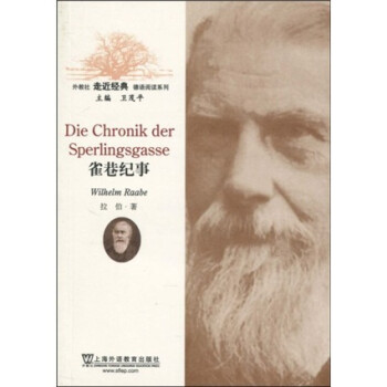 外教社走近经典德语阅读系列：雀巷纪事 [Die Chronik Der Sperlingsgasse] 下载