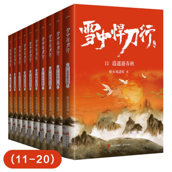 雪中悍刀行：11-20修订版（共10册）烽火戏诸侯 下载