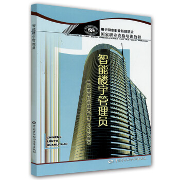 智能楼宇管理员--国家职业资格培训教程 下载