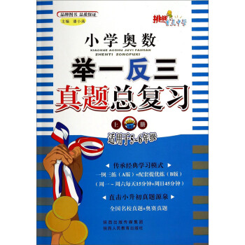 小学奥数举一反三真题总复习（上册 适用于五～六年级） 下载