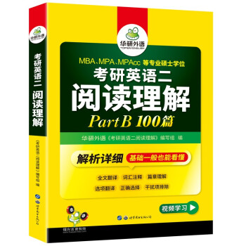 2023考研英语二阅读理解Part B 华研外语MBA MPA MPAcc可搭考研二历年真题完型长难句词汇写作翻译 下载