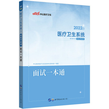 中公教育2022医疗卫生系统招聘考试轻松学系列：面试一本通 下载