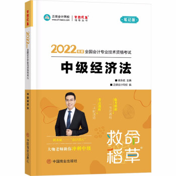 中级会计职称2022教材辅导 中级经济法 救命稻草 正保会计网校 梦想成真 下载