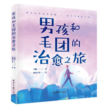 男孩和毛团的治愈之旅（百万畅销书作家韦娜、暖男插画师钢琴节奏，满怀诚意口碑之作。） 下载