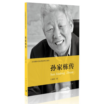 共和国科学拓荒者传记系列：孙家栋传 下载