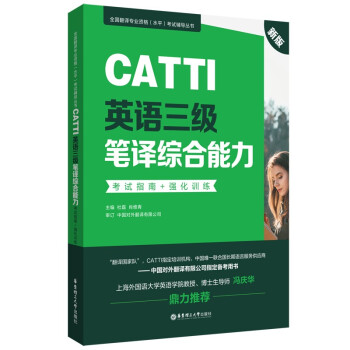 新版.CATTI英语三级笔译综合能力.考试指南+强化训练：全国翻译专业资格(水平)考试辅导丛书 下载