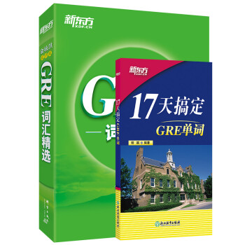 新东方 17天搞定GRE单词+GRE词汇精选乱序(套装共2册) 下载