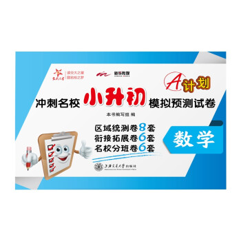A计划 冲刺名校小升初模拟预测试卷 数学 上海 交大之星 2022 下载