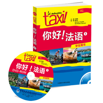 你好法语1 学生用书（附DVD-ROM光盘1张） 下载